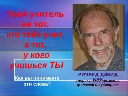 Твой учитель
