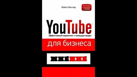 Ютуб книги