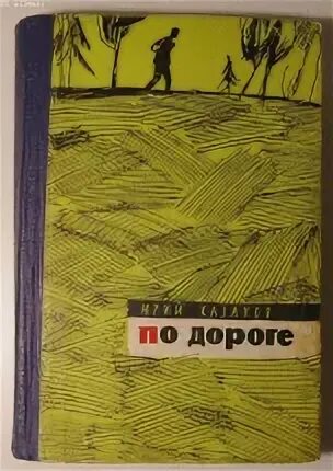 Казаков по дороге книга. Рассказ по дороге Казаков.