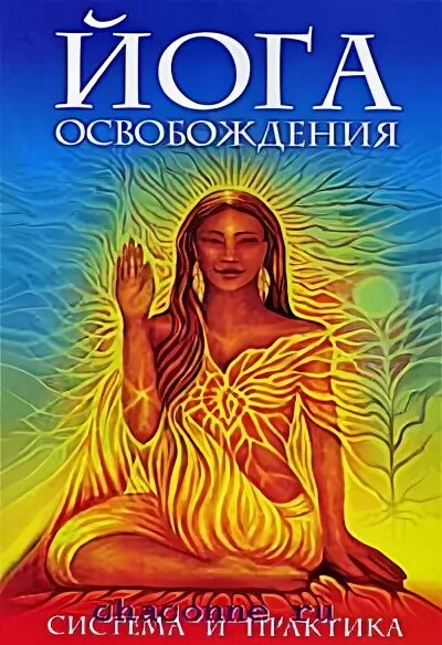 Амрита русь. Йога книга. Книги о йоге. Обложка книги по философии йоги. Совершенствование души книга.