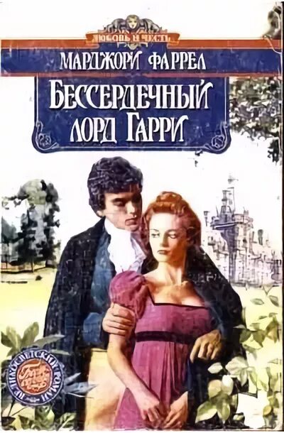 Бессердечный принц. Бессердечный рыцарь книга. брачная игра книга. бессердечный принц книга.