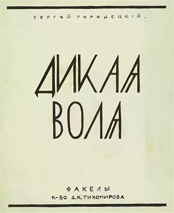 Дикая воля анализ. Книга Дикая Воля Городецкого. Книга стихов Дикая Воля Городецкий. Книга ярь Городецкого.