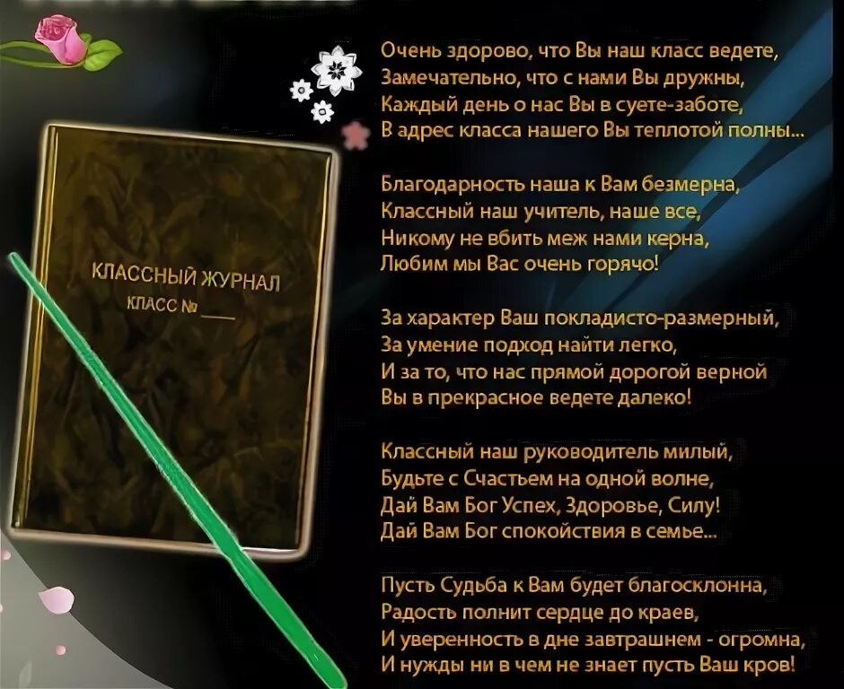 Трогательный стих классному руководитель. Стих классному руководителю. Стих классному руководителю на последний. Стихи от классного руководителя выпускникам до слез. Стихотворение учителям длинное