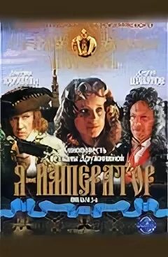 Я император 2001. Я император 2001. Тайны дворцовых переворотов меншиков. Я император 2001. Я император 2001.