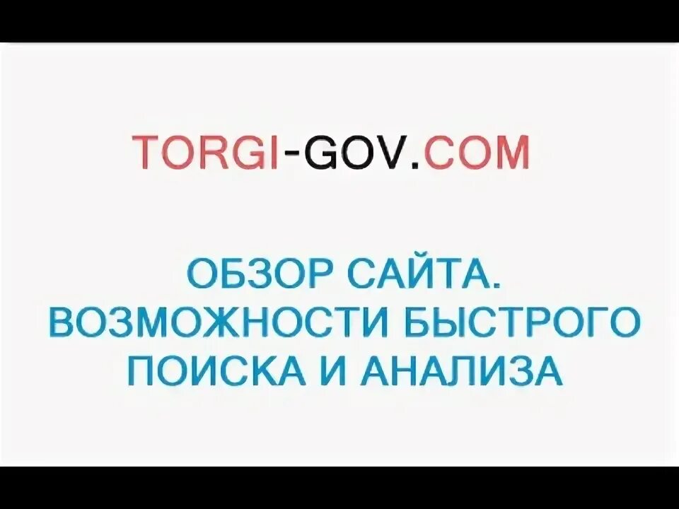 Торги гов. Торги гов ру. Torgi gov. Torgi блоггер.