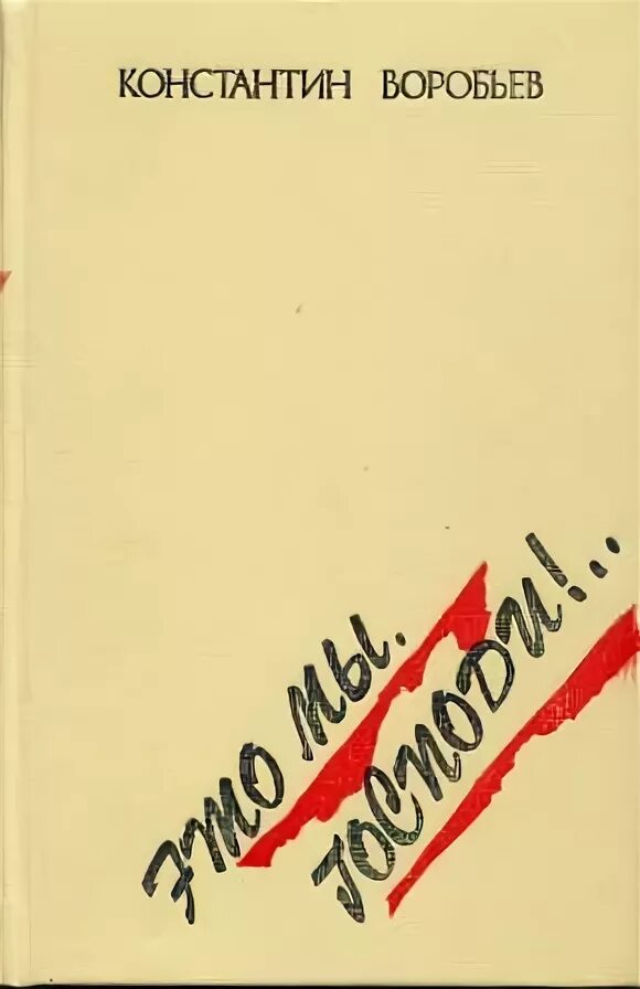 К. Д. Воробьев «это мы, Господи!..». Книги про воробьёв.