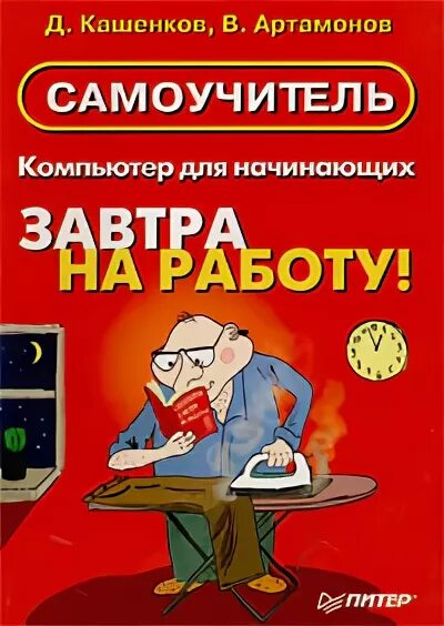 Завтра начинают работать. Самоучитель на компьютере для начинающих. Компьютер для начинающих. Самоучитель работы на компьютере книга обложка. Самоучитель по комиксам.