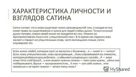 Сатин характеристика с цитатами