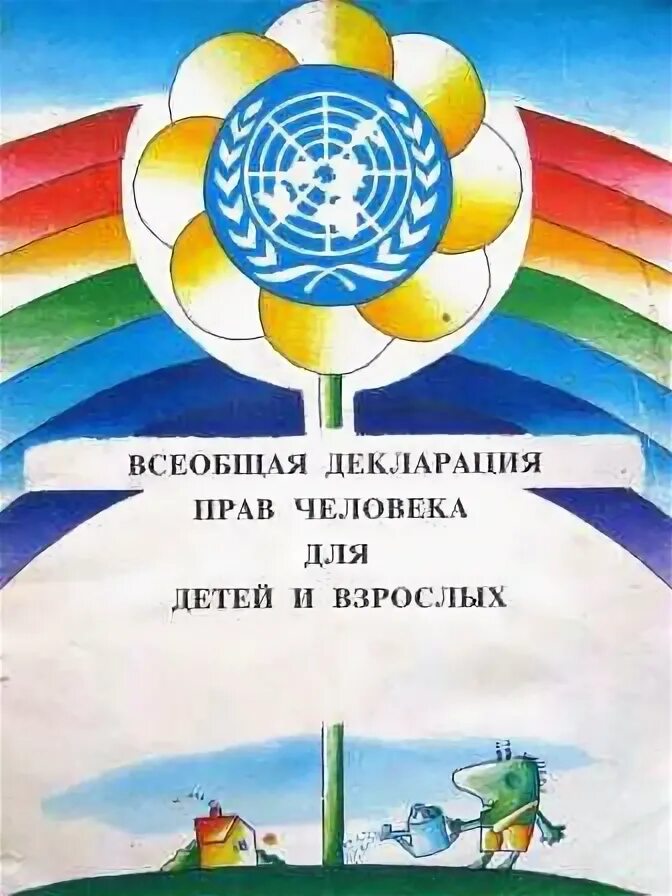 Обложка всеобщей декларации прав человека окружающий мир 4 класс. Обложка издания Всеобщая декларация прав человека 4 класс. Обложка здание Всеобщая декларация прав человека.