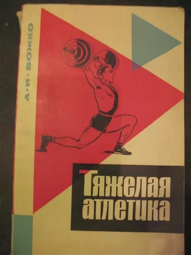 Книга тяжелая атлетика. Книжки по тяжёлой атлетике. Советские книги по тяжелой атлетике. Советская книжка тяжелая атлетика.