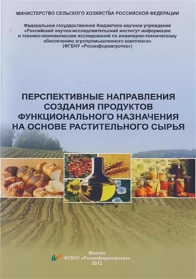 Технология продуктов питания из растительных. Технология продуктов функционального назначения. На основе растительного сырья. Технология производства продукции функционального назначения. Функциональные продукты из растительного сырья.