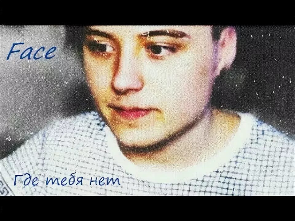 Фейс где тебя нет. Фейс где тебя нет
