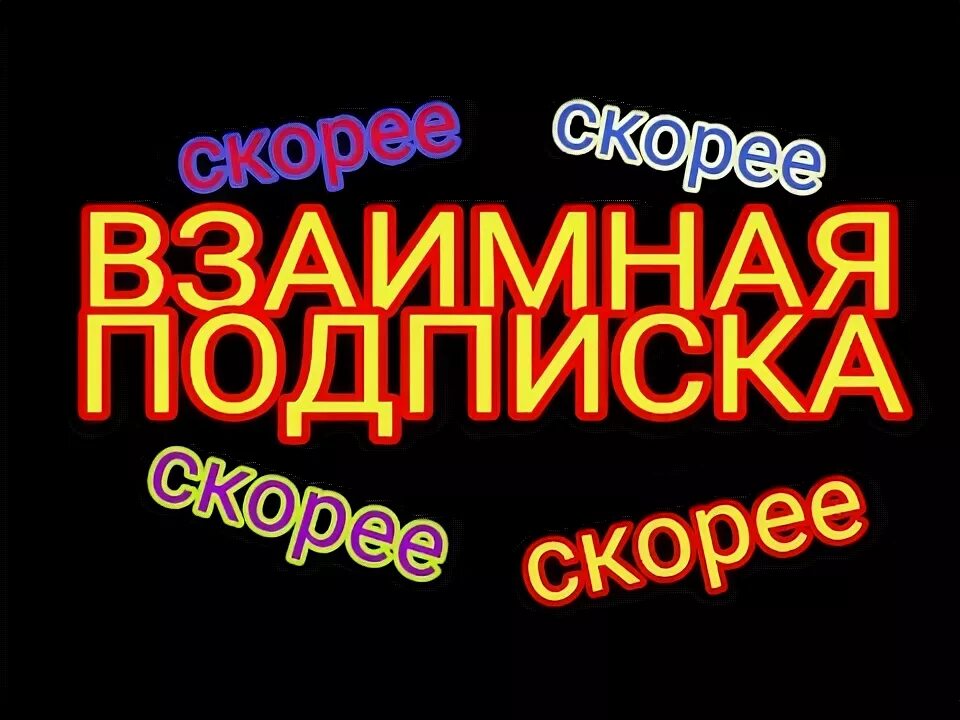 Взаимно подписываюсь. Взаимная подписка. Надпись взаимная подписка. Картинка взаимная подписка. Взаимная подписка в тик.