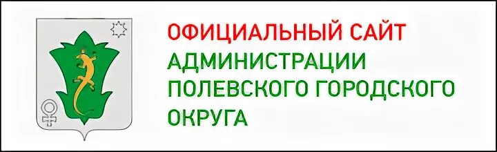 Сайт администрации полевского городского. Администрация Полевской. Администрация города Полевской. Администрация г Полевской Свердловской области.