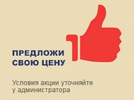 Предлагайте цену