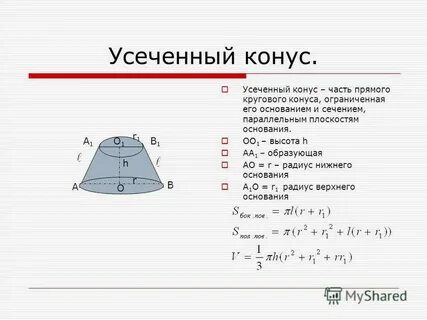 Высота усеченного конуса это