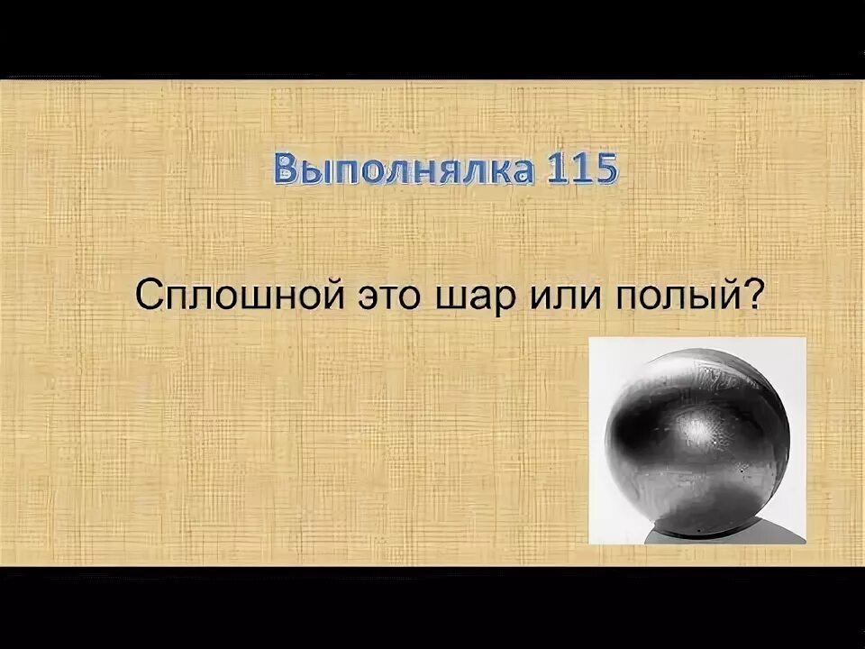 Плотность чугунного шара. Сплошной шар или полый. Сплошной шар. Полый шар и сплошной шар. Полый чугунный шар и сплошной.