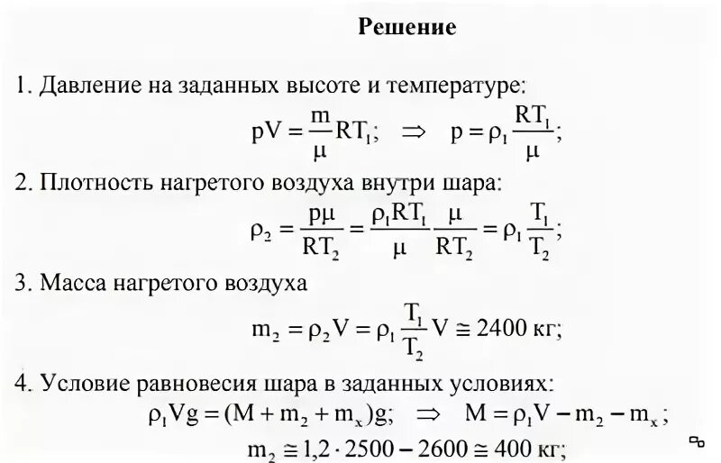 Объем воздушного шара 600 м3. Воздушный шар объемом 2500 м3 с массой оболочки 400. Воздушный шар объемом 2500 м3. Воздушный шар объемом 400 м3. Воздух внутри оболочки воздушного шара объёмом v 3.