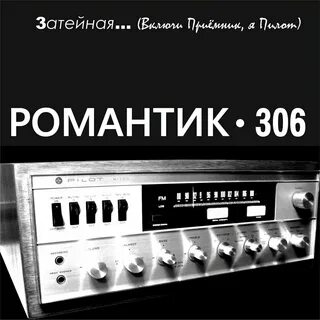 Ай 306 песни
