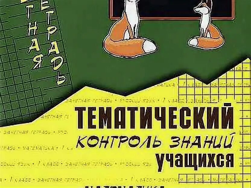 Тематический контроль 1 класс голубь ответы математика. Тематический контроль знаний учащихся 1 класс голубь. Тематический контроль учащихся голубь 1 класс математика. Тематический контроль знаний учащихся математика 1 класс голубь. Тематический контроль по русскому языку 1 класс голубь.