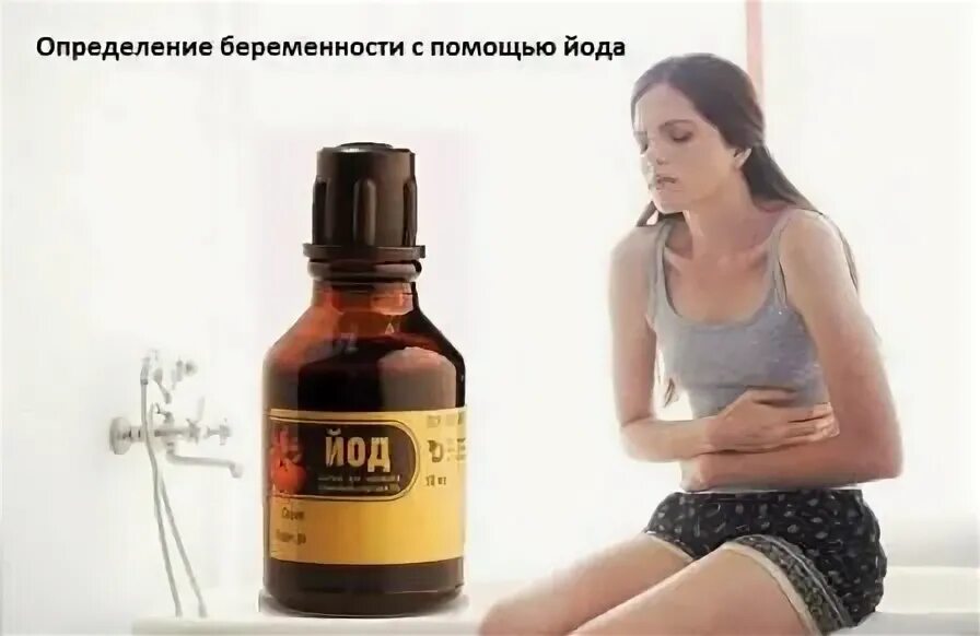 Определение с помощью йода. Определение беременности йодом. определение беременности с помощью йода. метод с помощью йода.