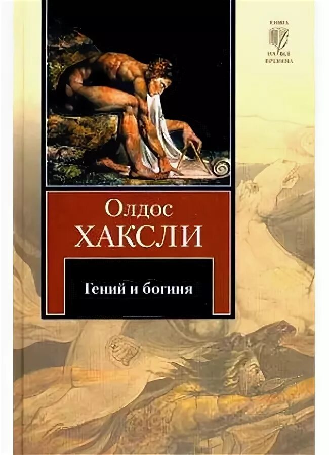 Олдос Хаксли Контрапункт читать. Ленивое божество 10 аудиокнига