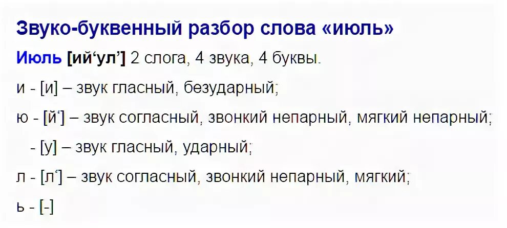 Домов звуко буквенный разбор. Звуко-буквенный разбор слова июль. Разбор слова июль по звуко буквенному разбору. Фонетический разбор слова июль. Звукобуквенный разбор слова июль.