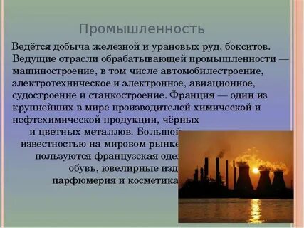 Какие отрасли промышленности развиты во франции