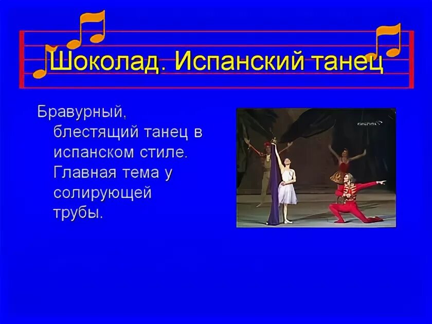 Танец шоколад. Танец шоколада. Чайковский Щелкунчик испанский танец шоколад. Испанский танец шоколад для детей. Информация о танце шоколад.