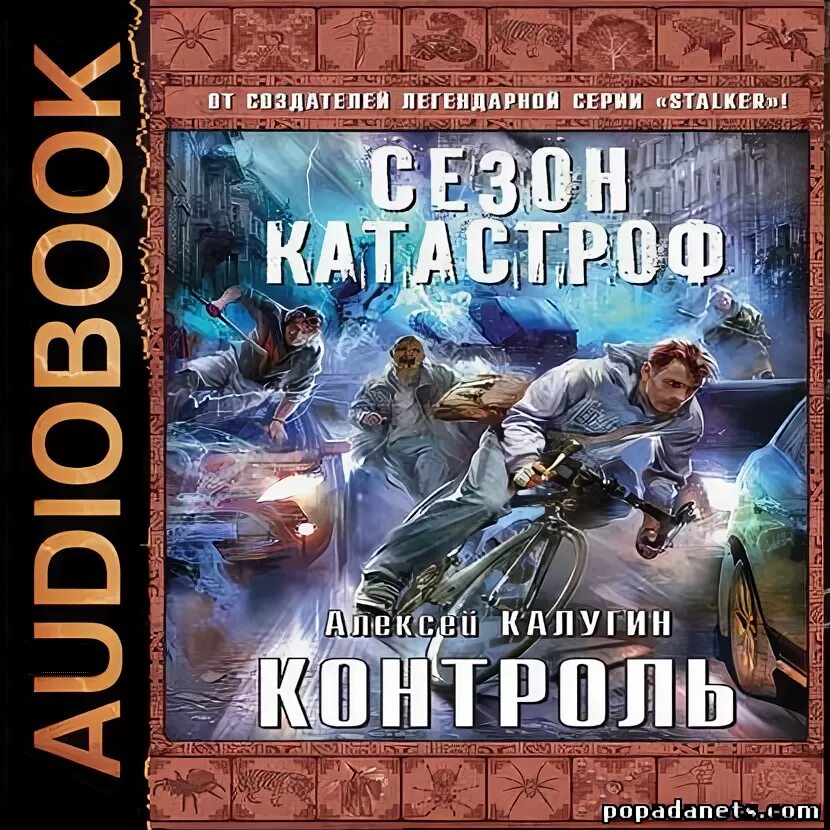 Аудиокниги попаданцы. Аудиокнига попаданец. Слушать цикл аудиокниг новинки