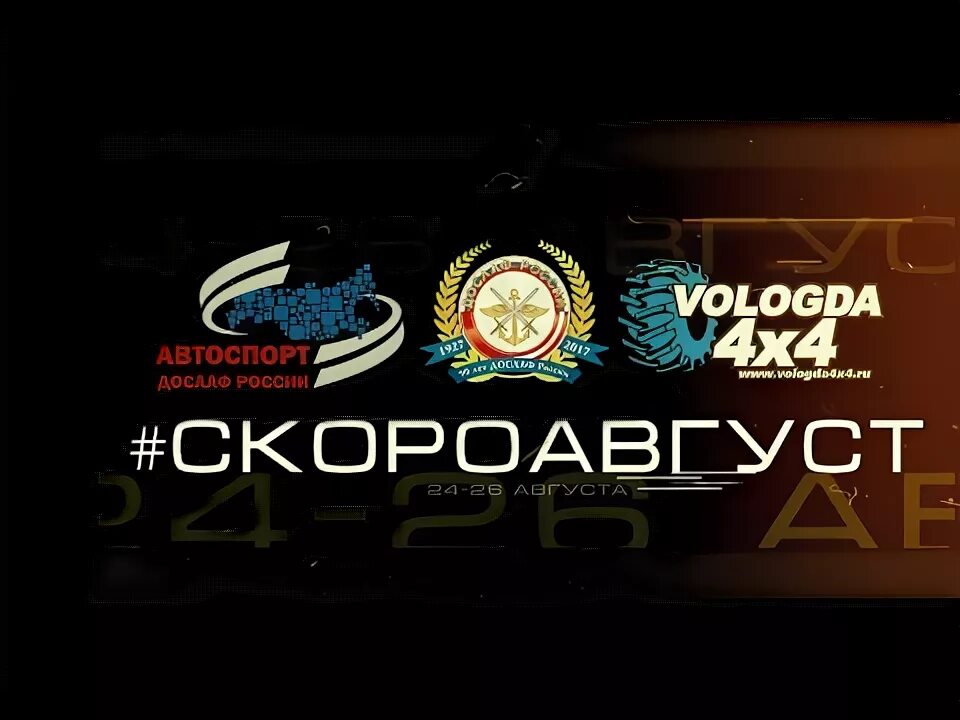 Вологда 4 х 4. Досааф вологда.