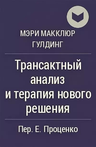 Психотерапия нового решения книга. Когнитивно ориентированная терапия книга. Роберт дилтс нлп. Гулдинг психотерапия нового. Гулдинг психотерапия нового.