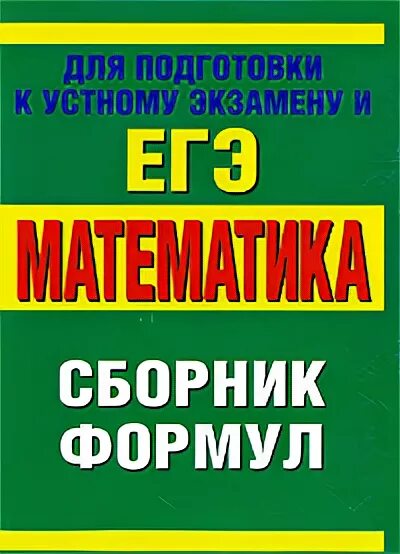 Справочник по математике для подготовки. Сборник формул. Сборник по математике. Математический сборник. Сборник формул математика.