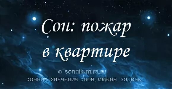 Снится что горю