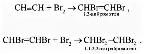 Реакция ацетилена с бромом. Реакция ацетилена с бромной водой. Ацетилен и бром. Ацетилен реагирует с бромной водой. Ацетилен бромная вода уравнение.