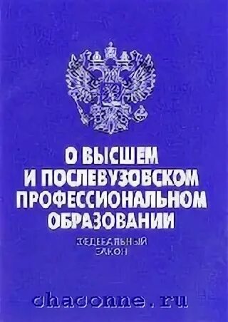 Закон о высшем послевузовском образовании
