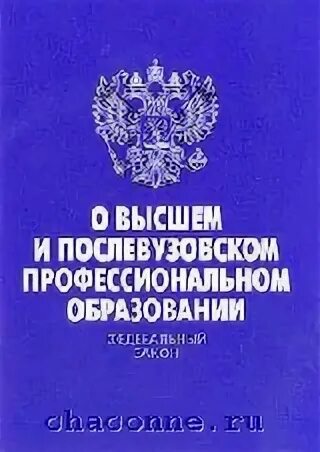 Закон о послевузовском образовании. Федеральный закон о высшем и послевузовском образовании. О высшем и послевузовском профессиональном образовании. Закон о высшем и послевузовском профессиональном образовании. ФЗ «О высшем и послевузовском профессиональном образовании» 1996.