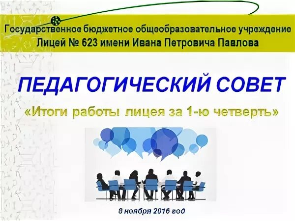 Картинки педсовет итоги. Итоги 1 полугодия в школе педсовет. Итоги полугодия в школе презентация. Картинка к педагогическому совету итоги 3 четверти.