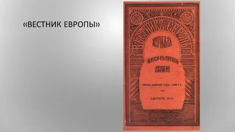Периодический журнал вестник европы