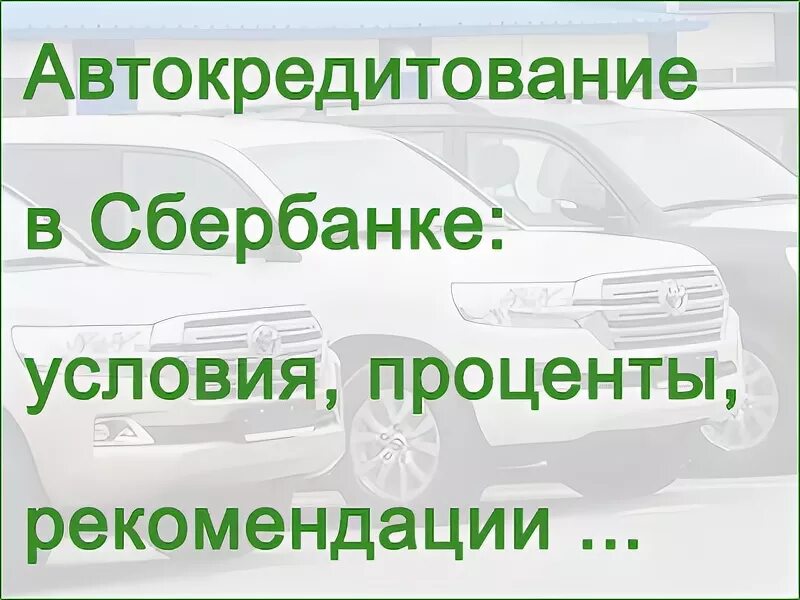 Условия автокредита в сбере. Сбербанк автокредит процентная ставка. Документа автокредит Сбербанк. Автокредит на мотоцикл Сбербанк.