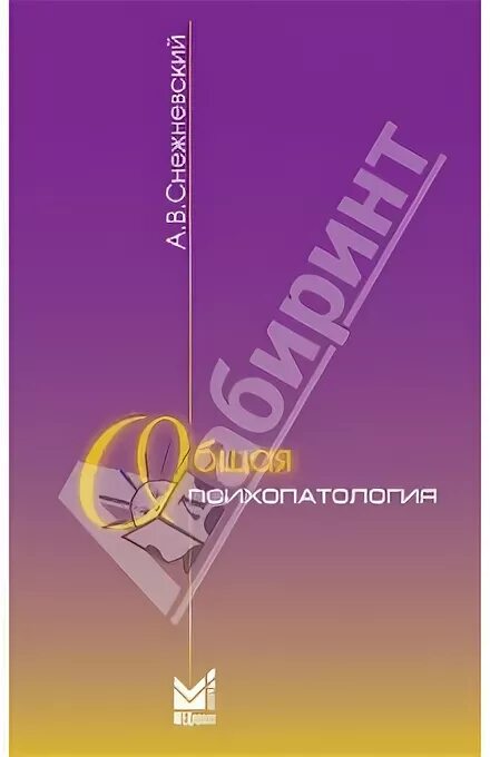 Снежневский общая психопатология. Общая психопатология. Клиническая психиатрия снежневский. Кербиков. Снежневский общая психопатология.
