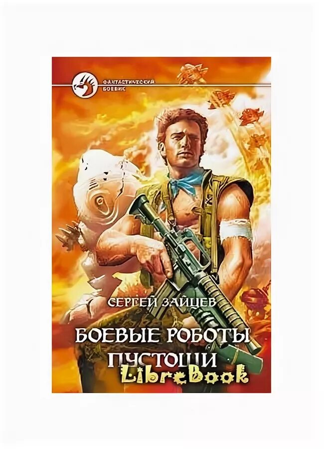 Сергеев зайцев книги. Боевые роботы пустоши. Книга фантастика зайчик.