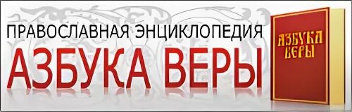 Азбука веры. Азбука веры логотип. Азбука веры книга. Азбука веры для детей. Азбука веры книги