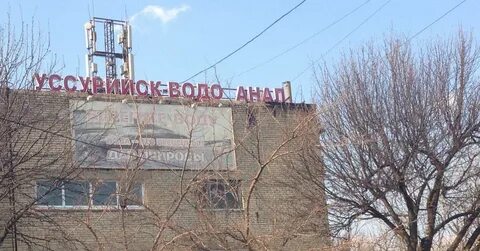 Водоканал уссурийск