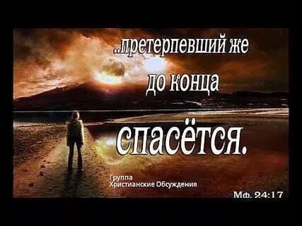 Претерпевший же до конца спасется