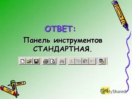 Ответите стандартные