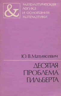 Десятая проблема