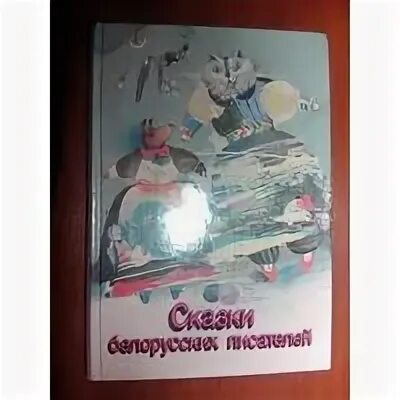 Белорусские народные сказки автор. Книги сказки белорусских писателей для детей. Белорусские сказки книга. Детские книги белорусские народные сказки. Сборник белорусских сказок.