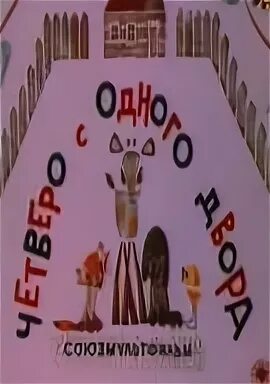 Четверо с одного двора