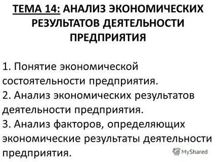 Анализ экономических результатов деятельности